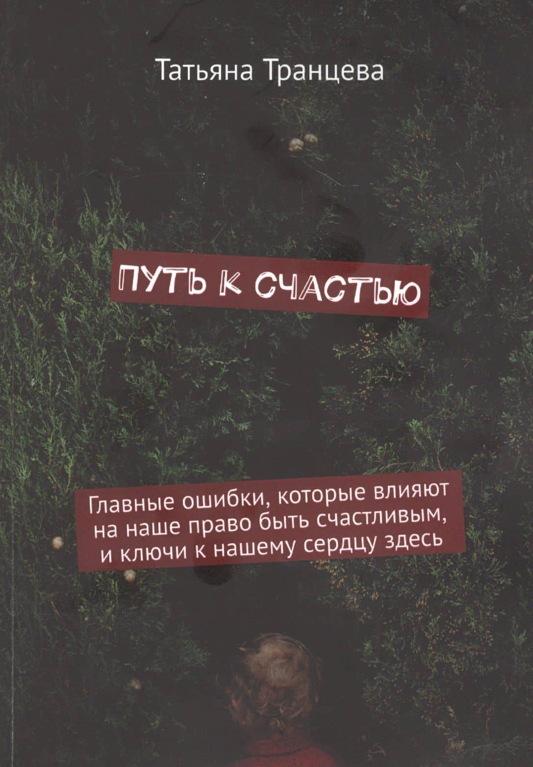 Путь к счастью. Главные ошибки, которые влияют на наше право быть счастливым, и ключи к нашему сердцу здесь