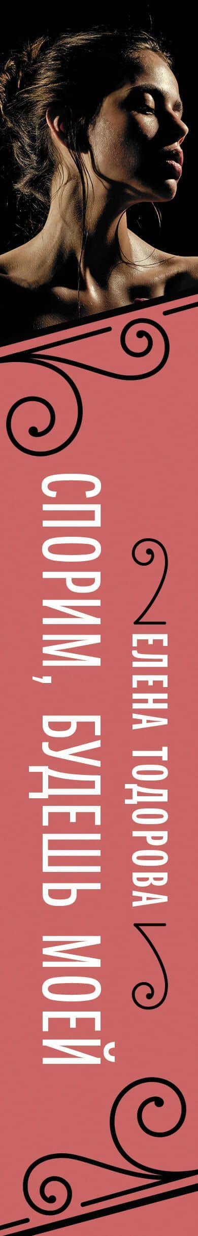 Спорим, будешь моей — Елена Леонидовна Тодорова (3)