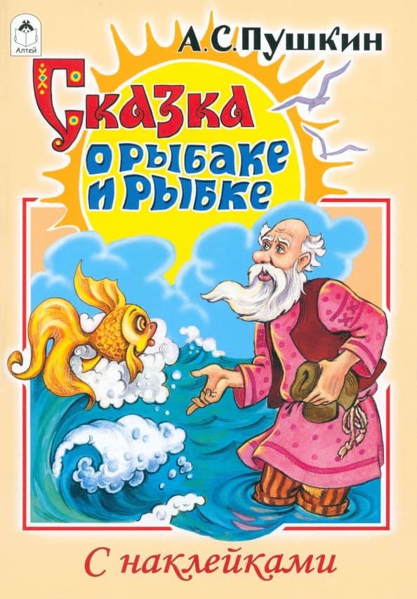 Сказка о рыбаке и рыбке — Александр Сергеевич Пушкин