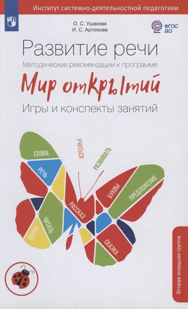 Развитие речи. Методические рекомендации к программе "Мир открытий". Игры и конспекты занятий. Вторая младшая группа детского сада