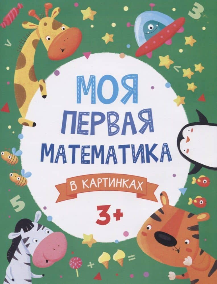 Моя первая математика в картинках — Анна Александровна Прищеп