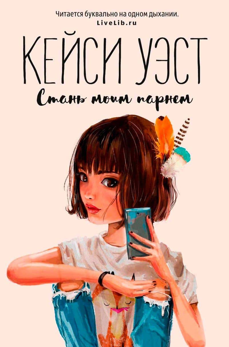 Стань моим парнем (мГринЛит) — Кейси Уэст