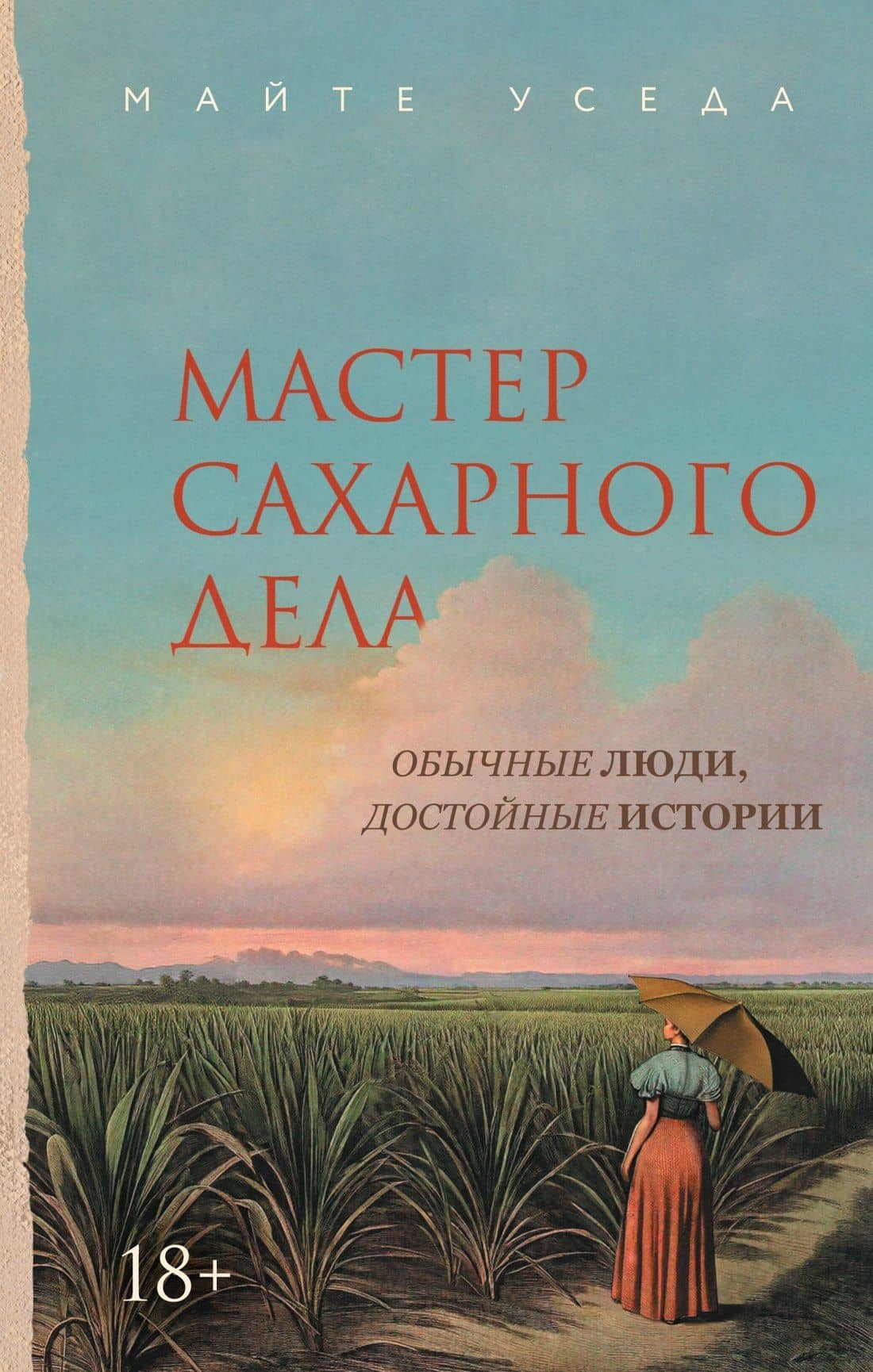 Мастер сахарного дела — Майте Уседа