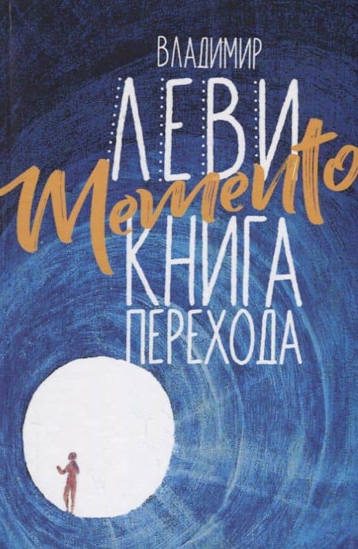 Memento: книга перехода — Леви Владимир Львович