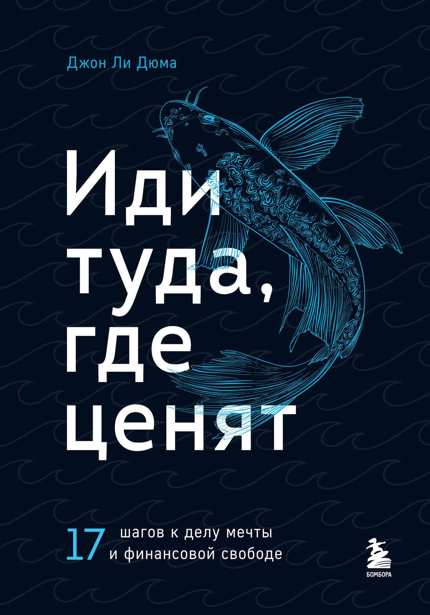 Иди туда, где ценят. 17 шагов к делу мечты и финансовой свободе — Джон Ли Дюма