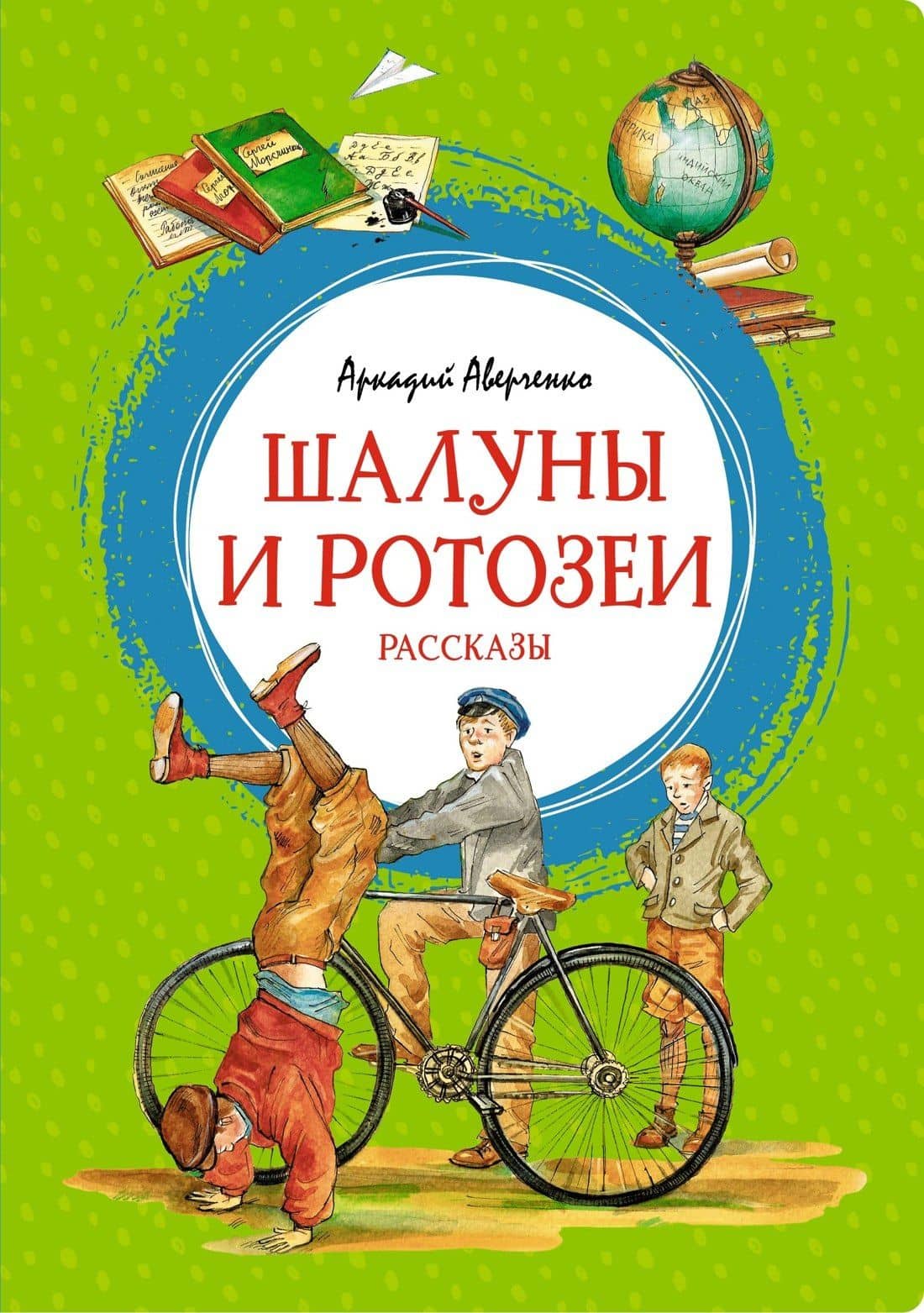 Шалуны и ротозеи — Аверченко Аркадий Тимофеевич