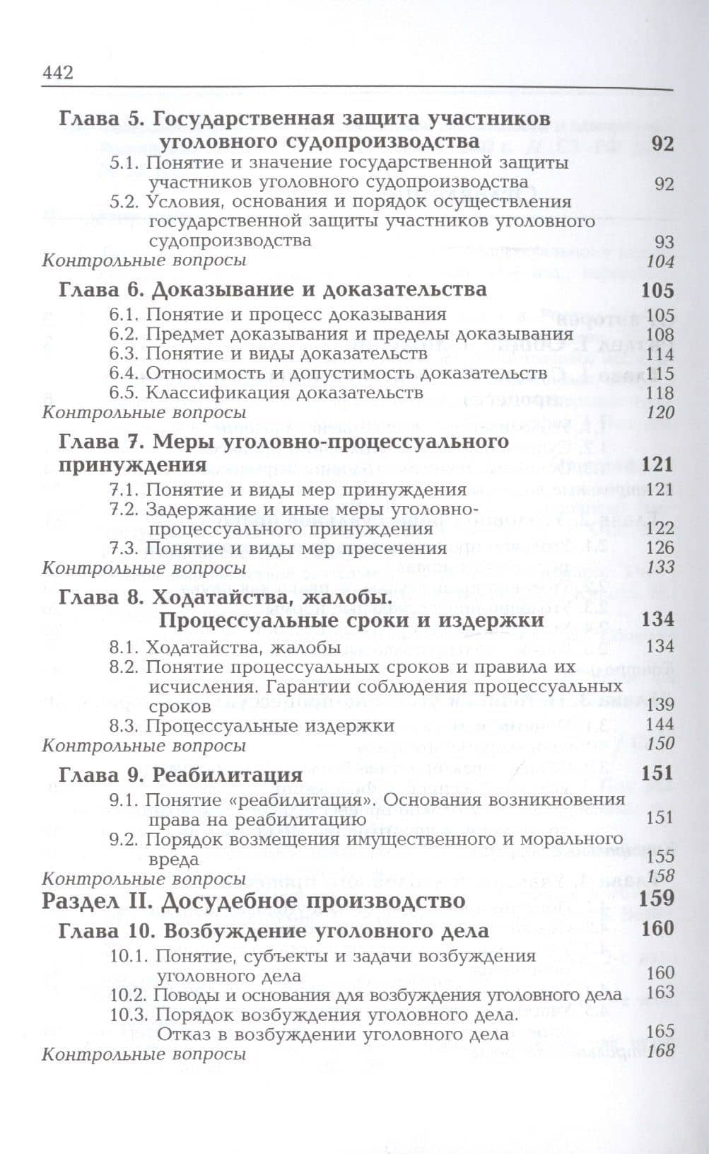 Уголовный процесс. Учебное пособие — Иван Иванович Сыдорук (3)