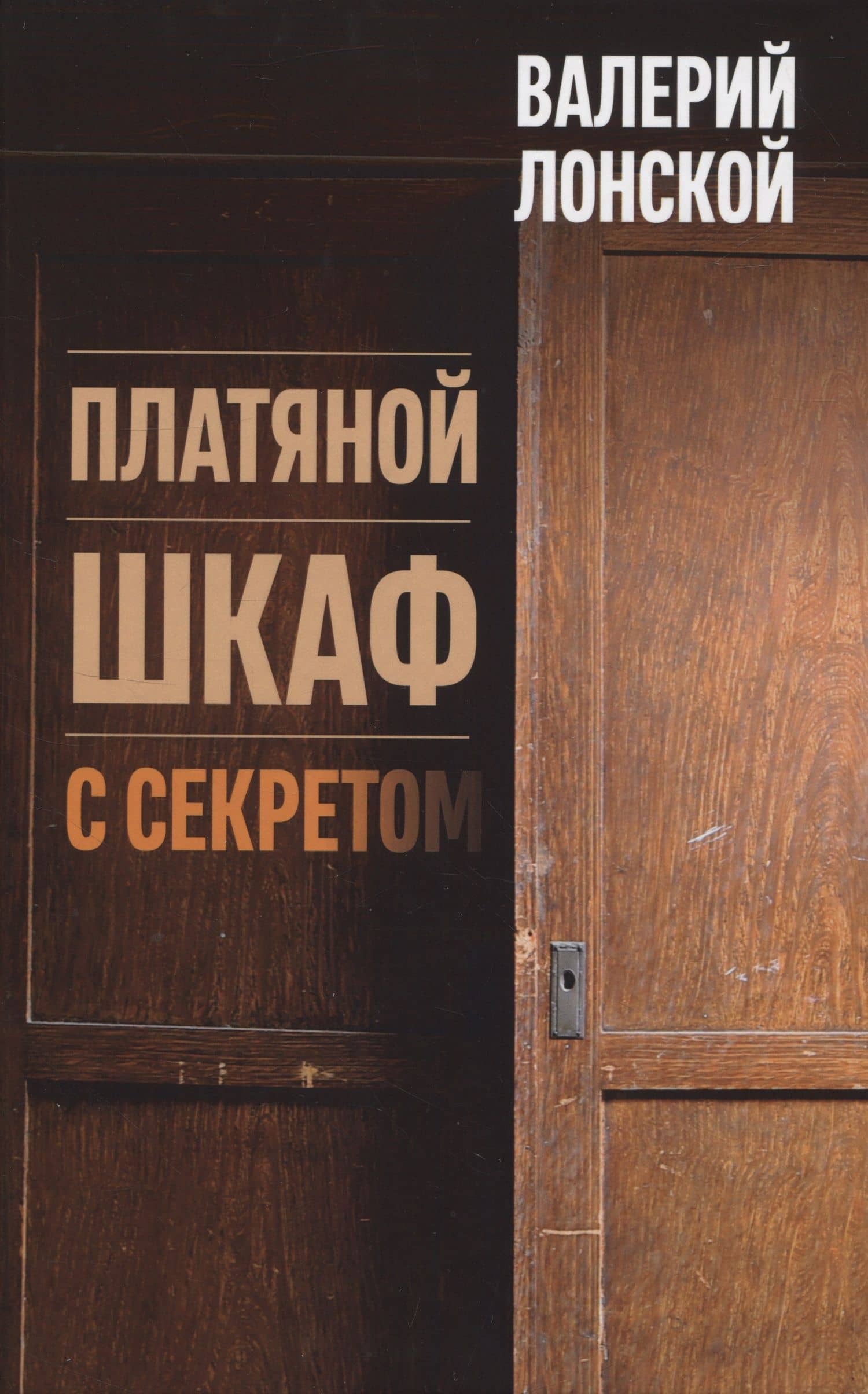 Платяной шкаф с секретом — Валерий Яковлевич Лонской