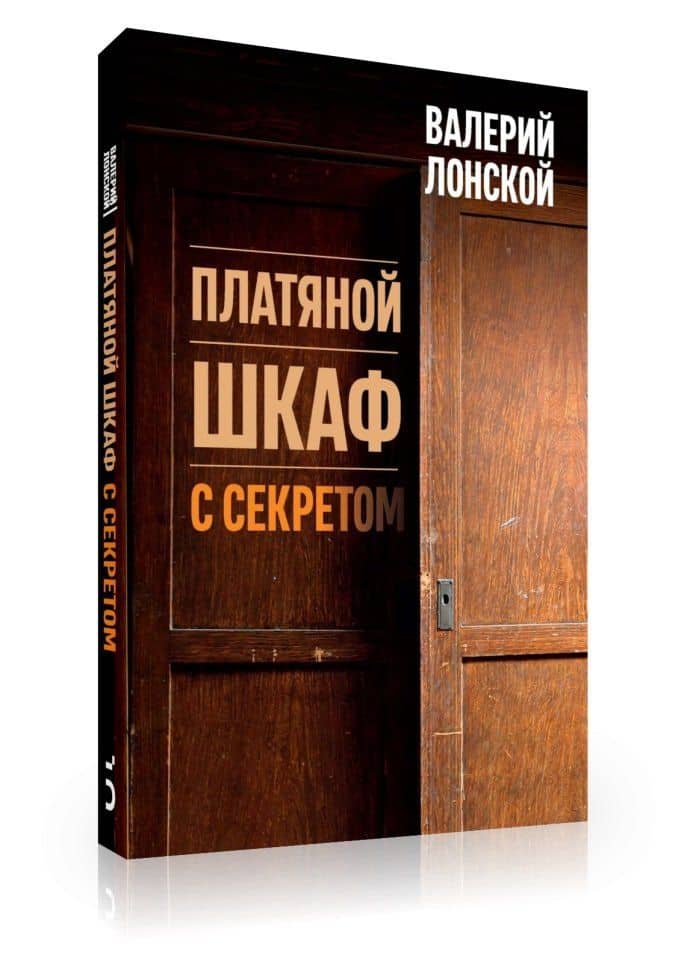 Платяной шкаф с секретом — Валерий Яковлевич Лонской (3)