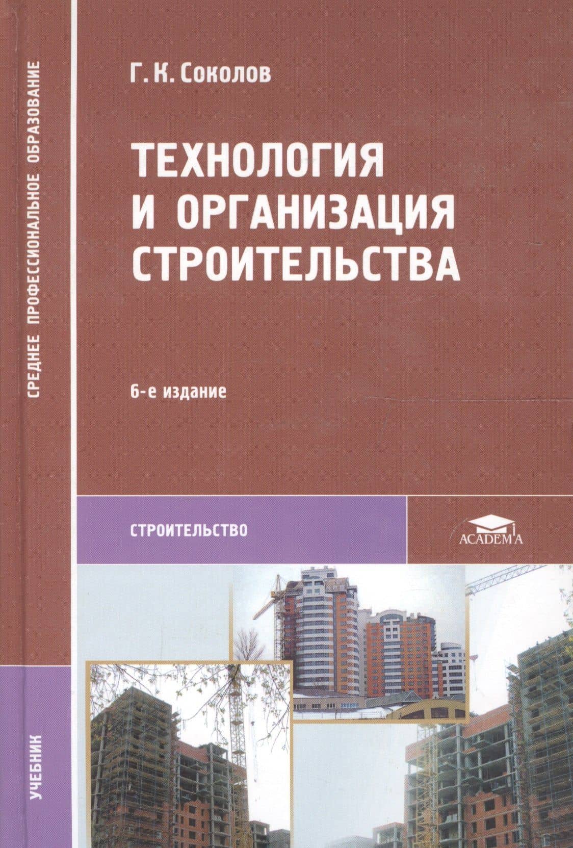 Технология и организация строительства. Учебник (3)