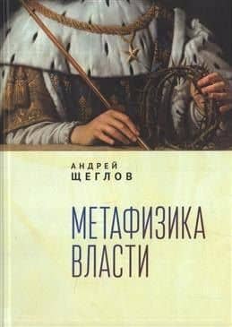 Метафизика власти
