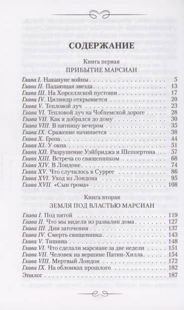 Война миров — Герберт Джордж Уэллс (2)