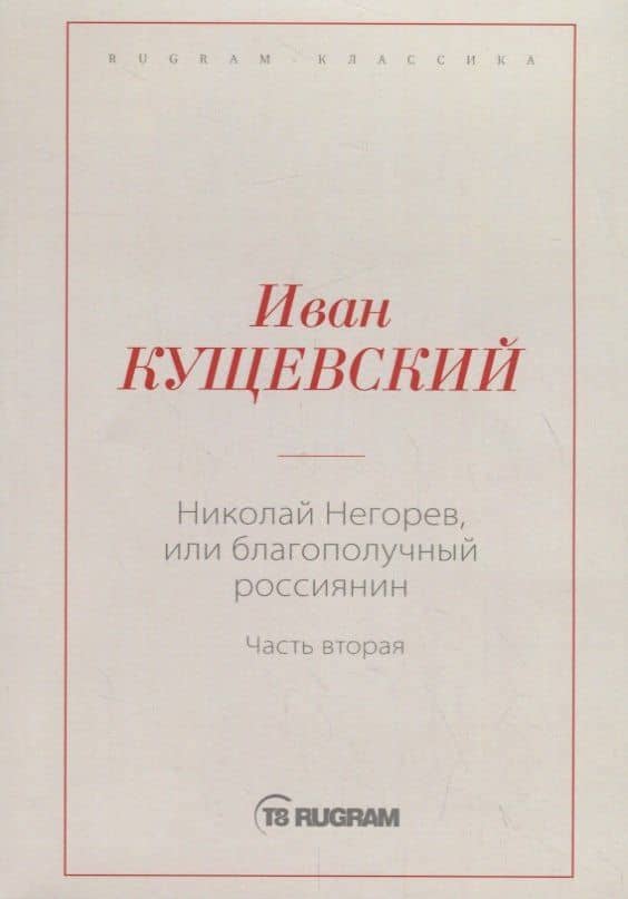 Николай Негорев, или Благополучный россиянин. Ч. 2 — Иван Афанасьевич Кущевский