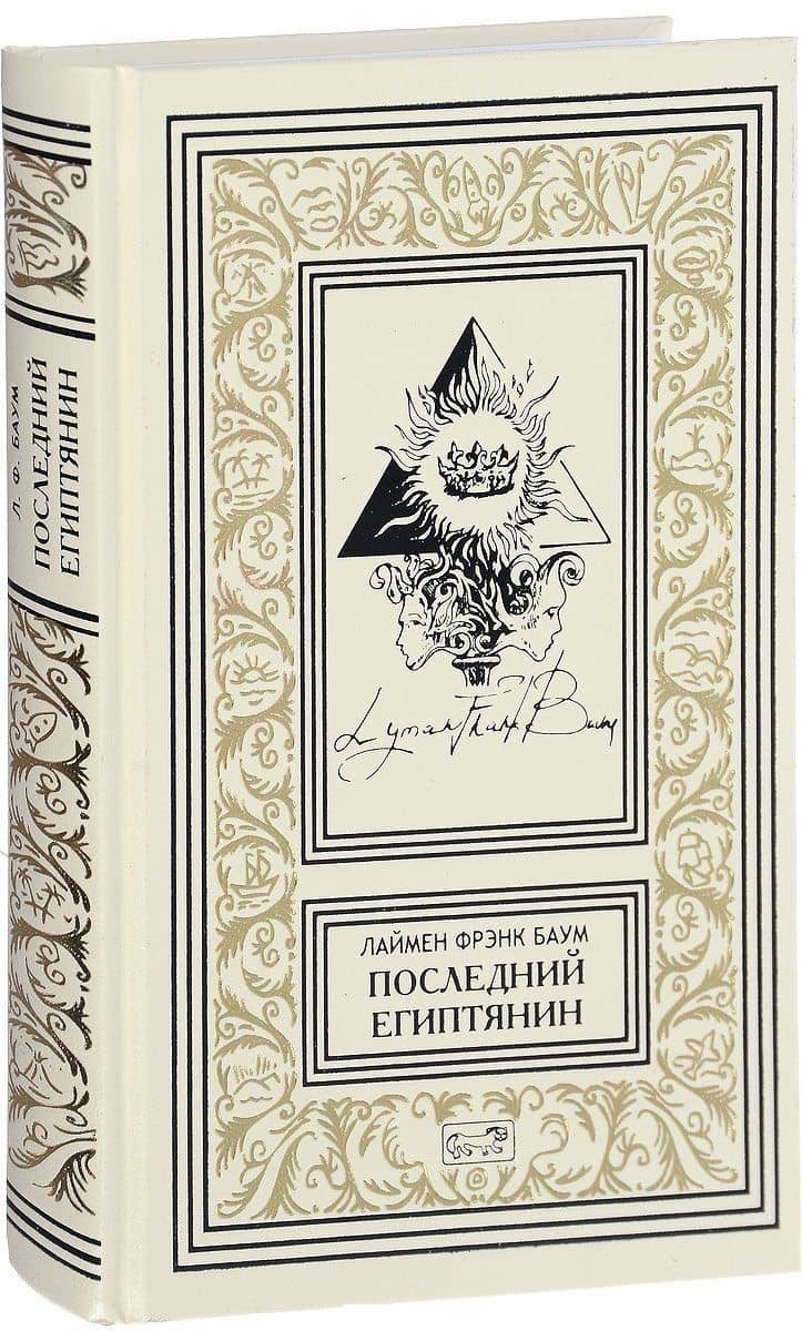 Последний египтянин — Лаймен Фрэнк Баум