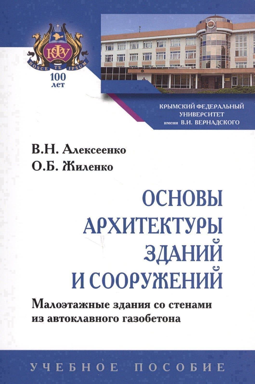 Основы архитектуры зданий и сооружений. Малоэтажные здания со стенами из автоклавного газобетона. Учебное пособие