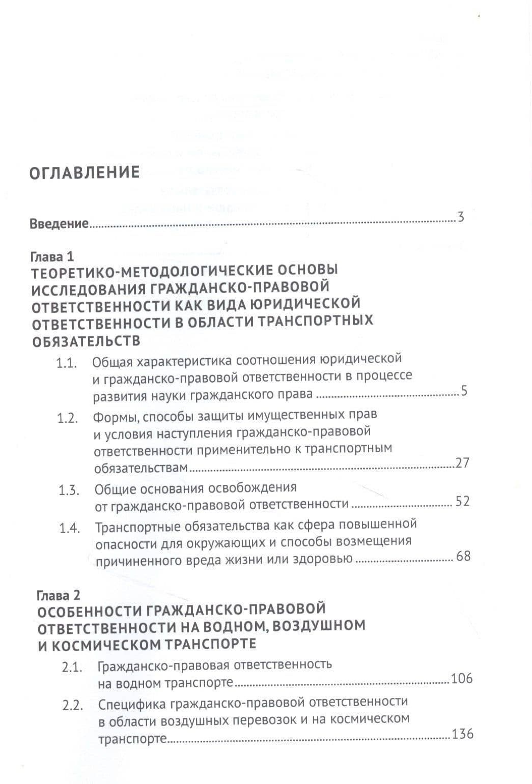 Гражданско-правовая ответственность в сфере транспортных обязательств. Монография — Максим Николаевич Махиборода (2)