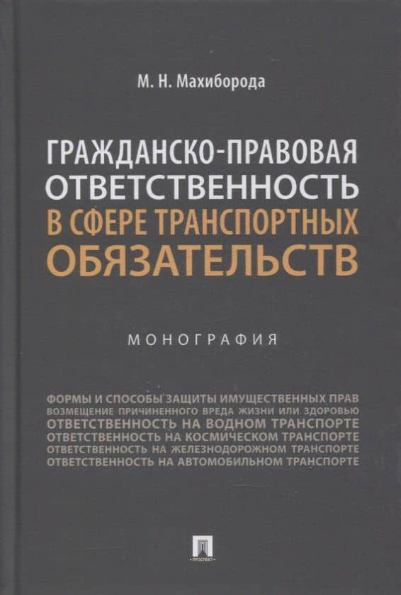 Гражданско-правовая ответственность в сфере транспортных обязательств. Монография — Максим Николаевич Махиборода