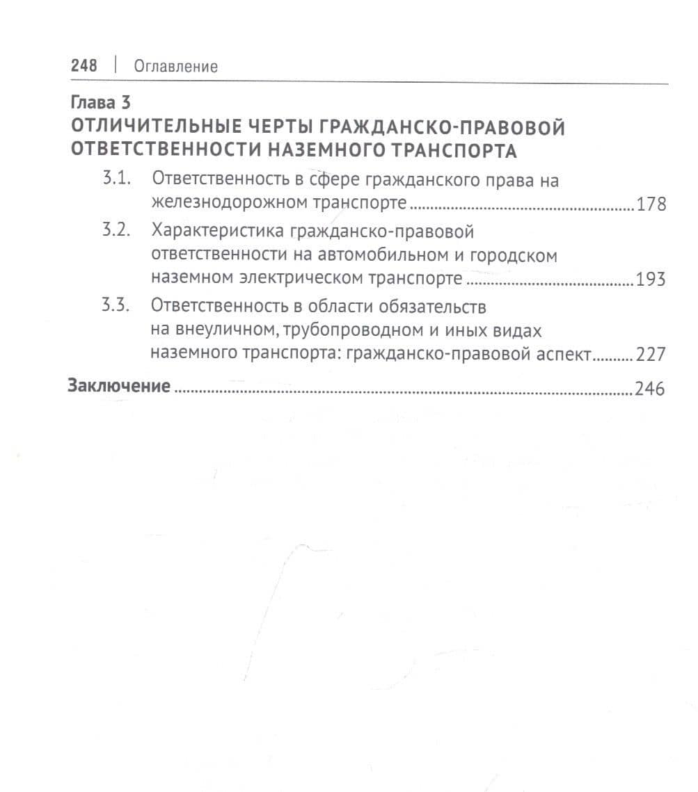 Гражданско-правовая ответственность в сфере транспортных обязательств. Монография — Максим Николаевич Махиборода (3)