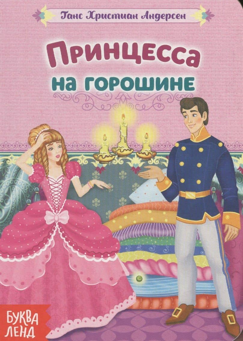 Принцесса на горошине. — Ганс Христиан Андерсен