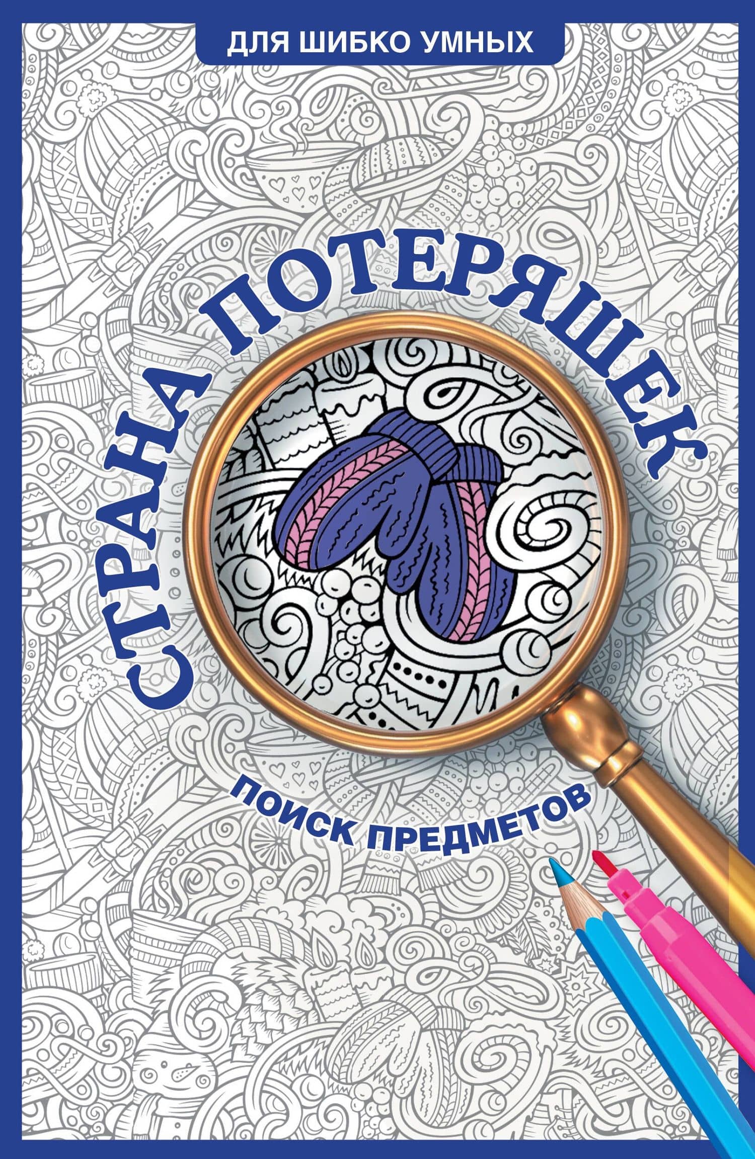 Страна потеряшек. Раскраска на поиск предметов — Светлана Холмс