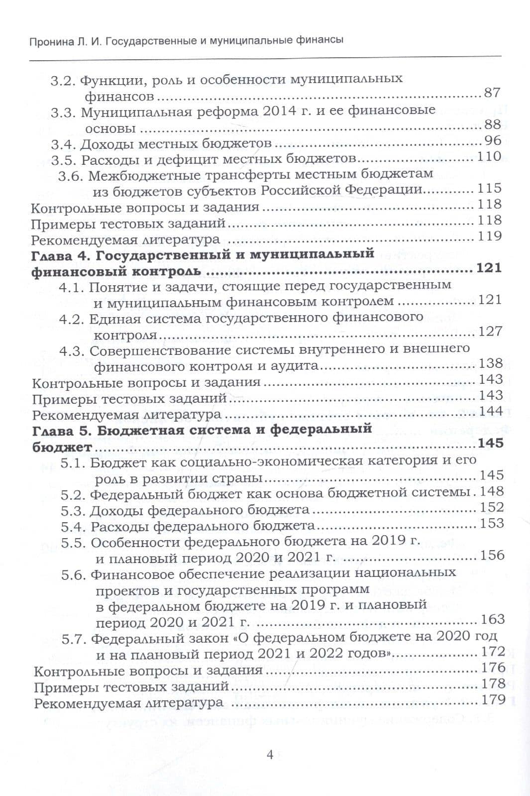Государственные и муниципальные финансы. Учебник для бакалавриата и магистратуры — Людмила Ивановна Пронина (3)