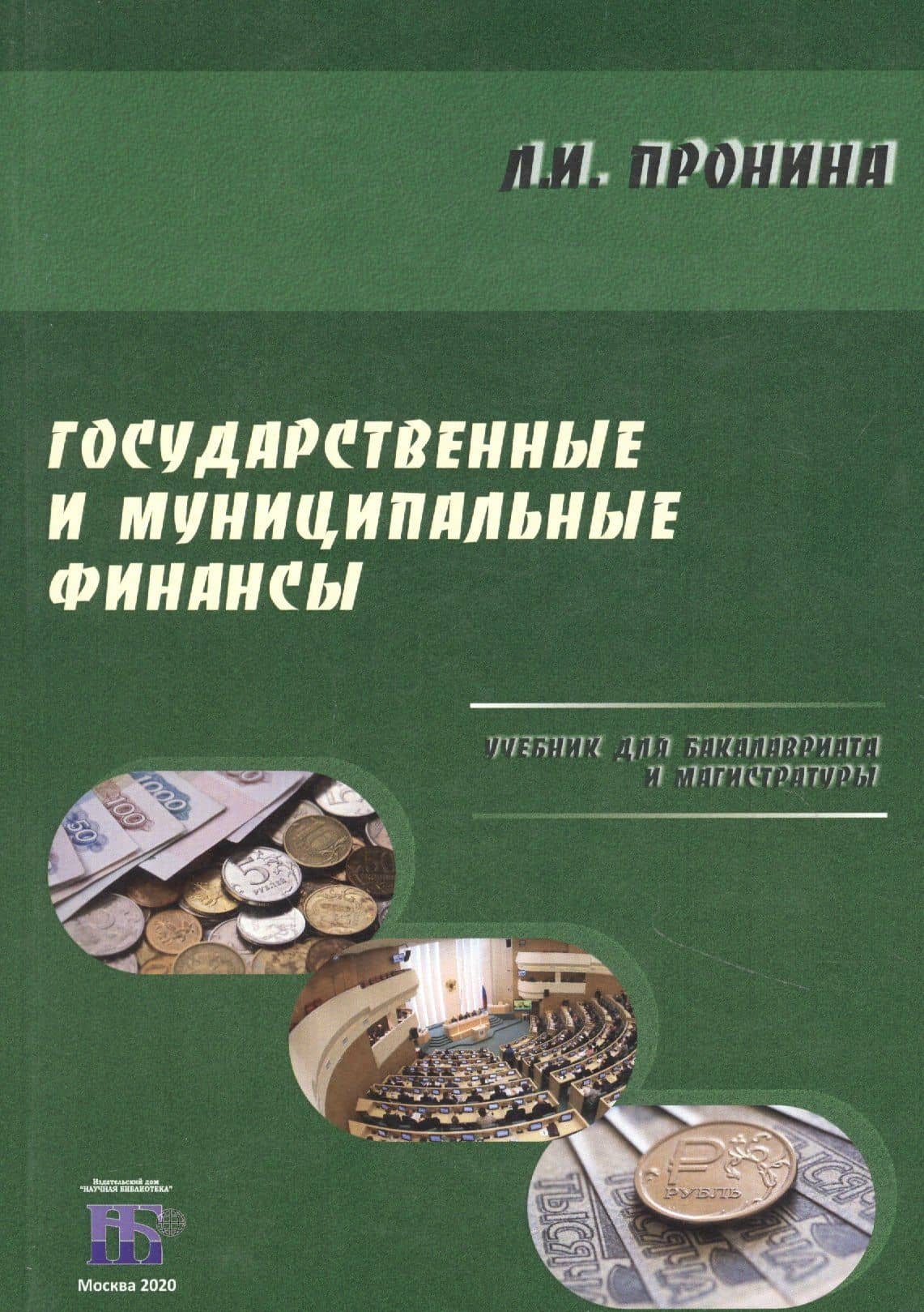 Государственные и муниципальные финансы. Учебник для бакалавриата и магистратуры — Людмила Ивановна Пронина