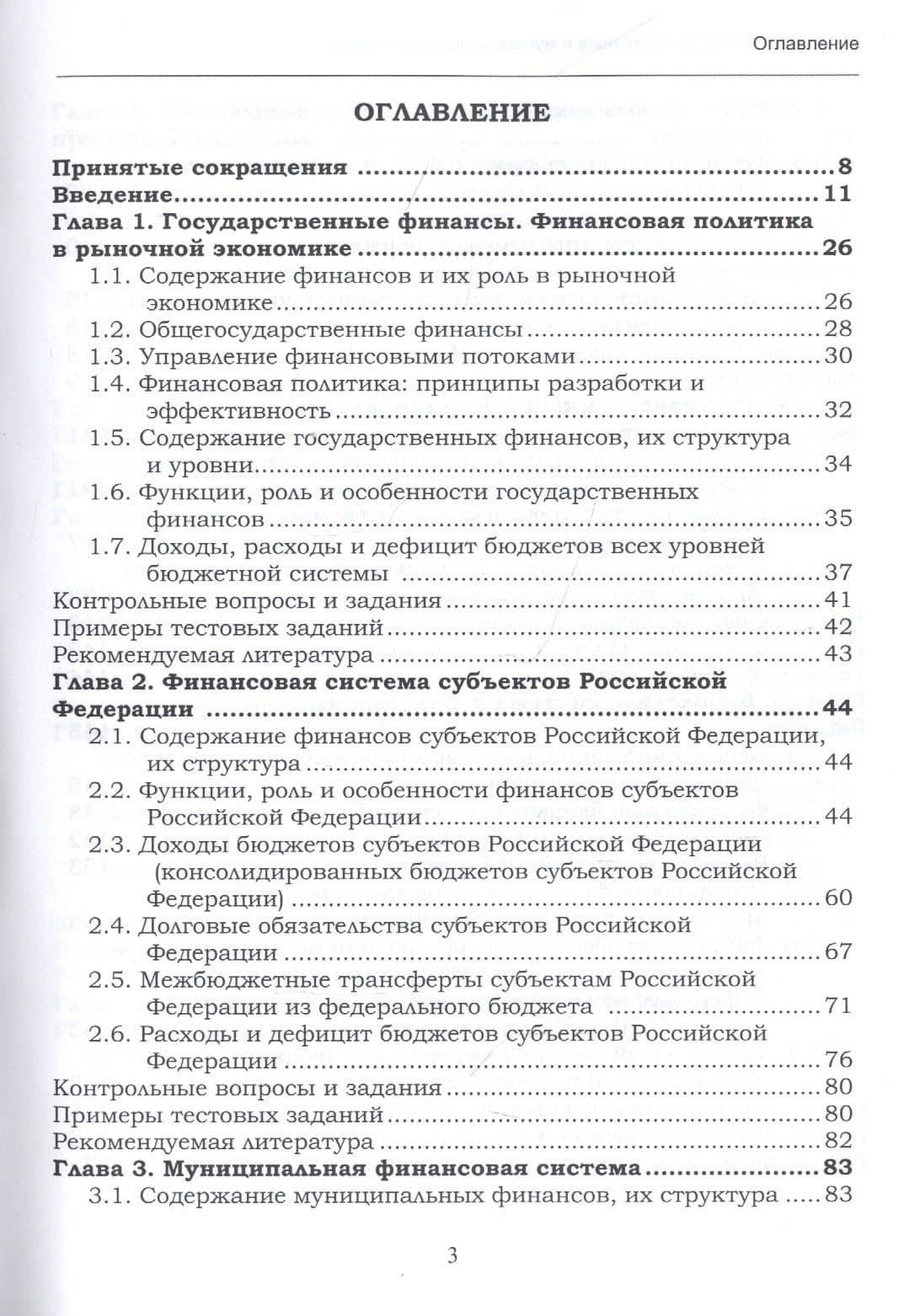 Государственные и муниципальные финансы. Учебник для бакалавриата и магистратуры — Людмила Ивановна Пронина (2)