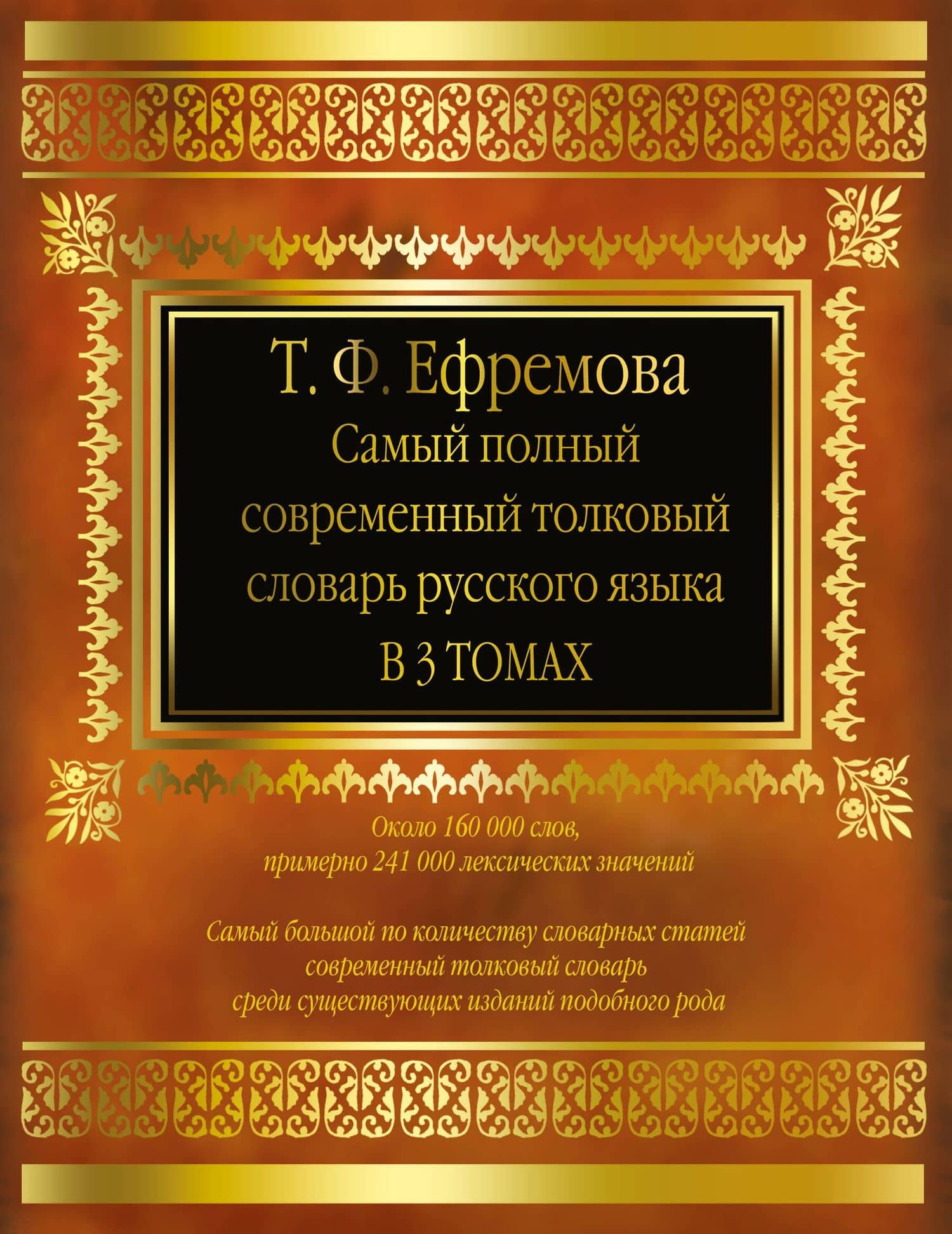 Самый полный современный толковый словарь русского языка. В 3 т. около 160 000 слов