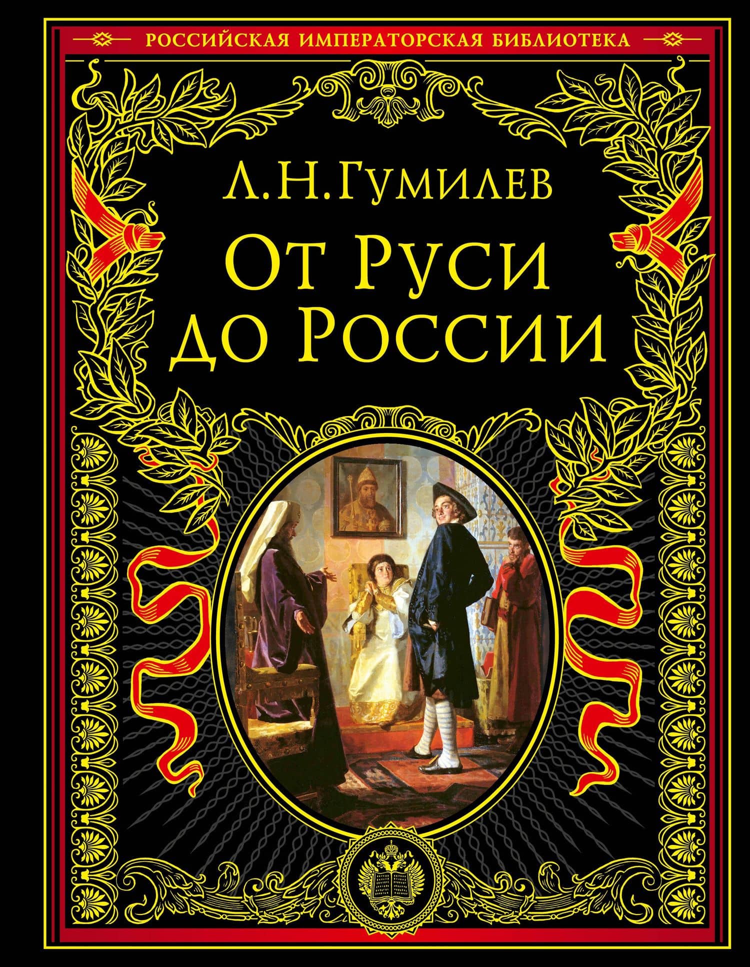 От Руси к России