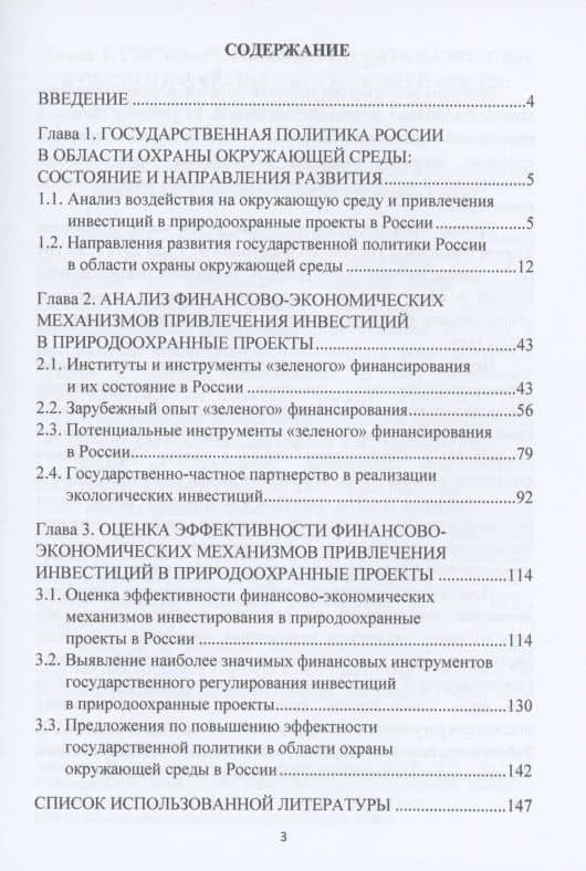 Развитие финансово-экономических механизмов привлечения инвестиций в природоохранные проекты: Монография (2)