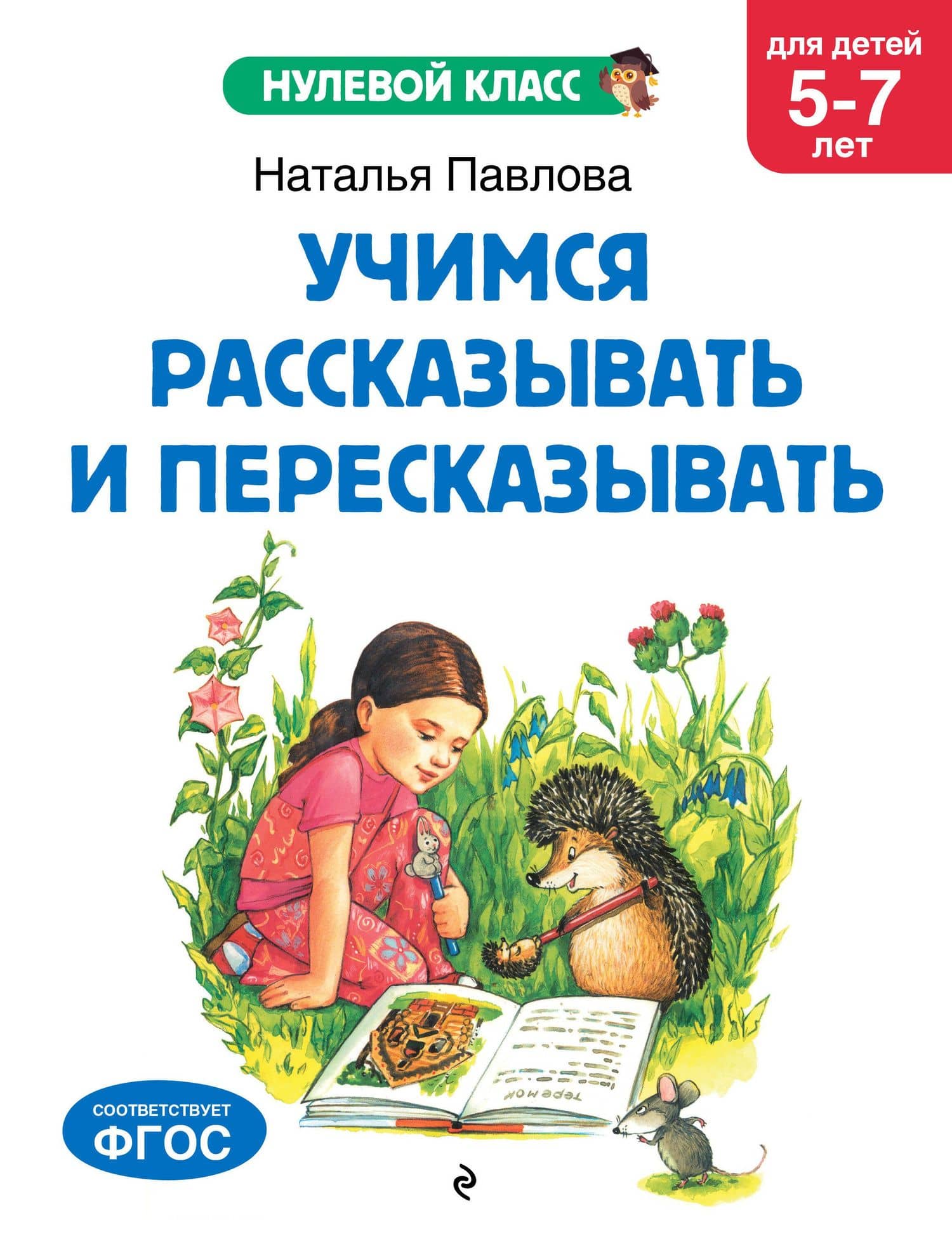 Учимся рассказывать и пересказывать: для детей 5-7 лет — Наталья Николаевна Павлова