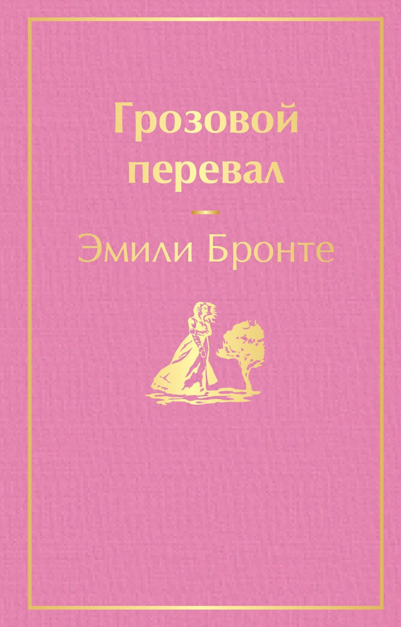 Грозовой перевал — Эмили Джейн Бронте