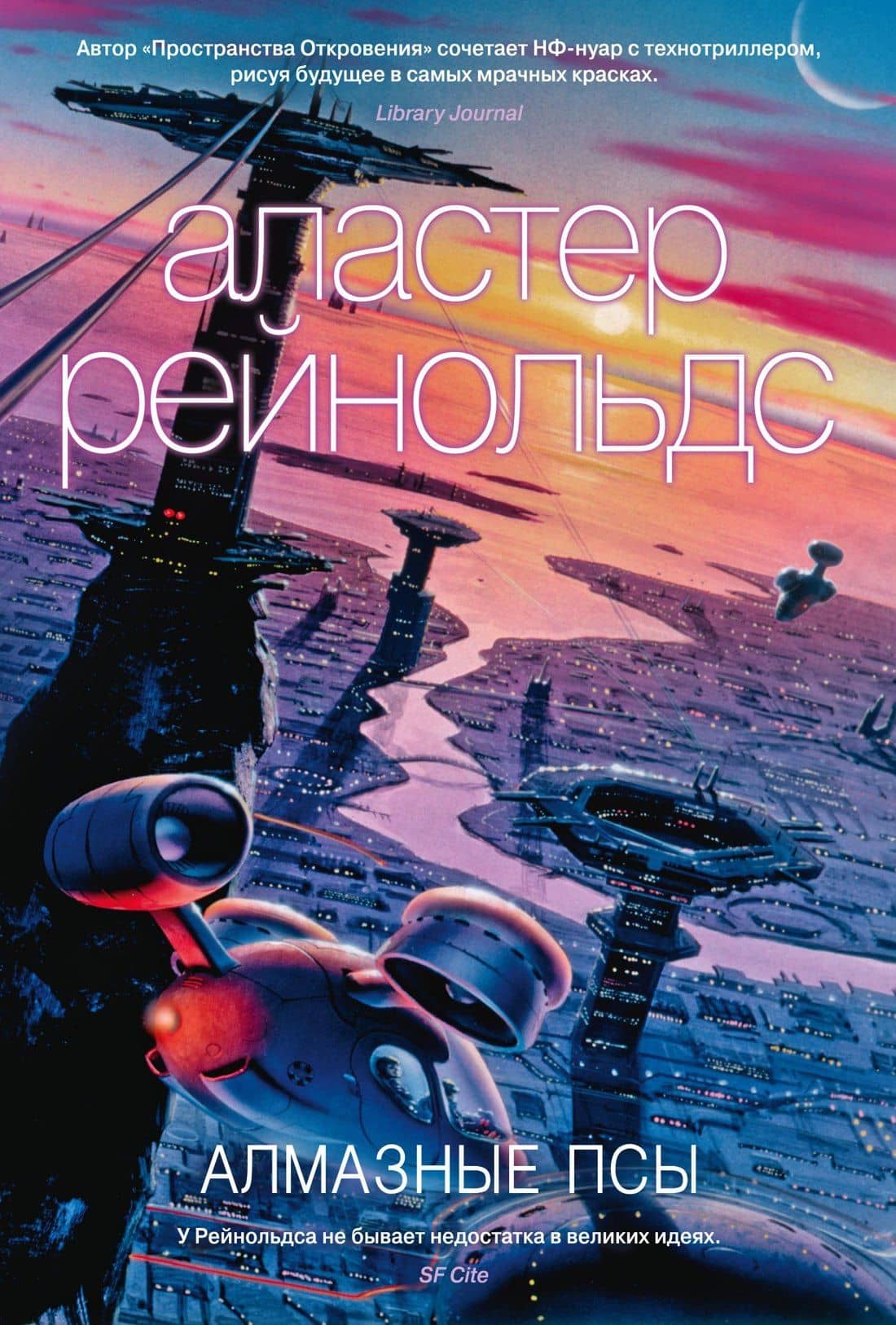 Алмазные псы — Аластер Рейнольдс