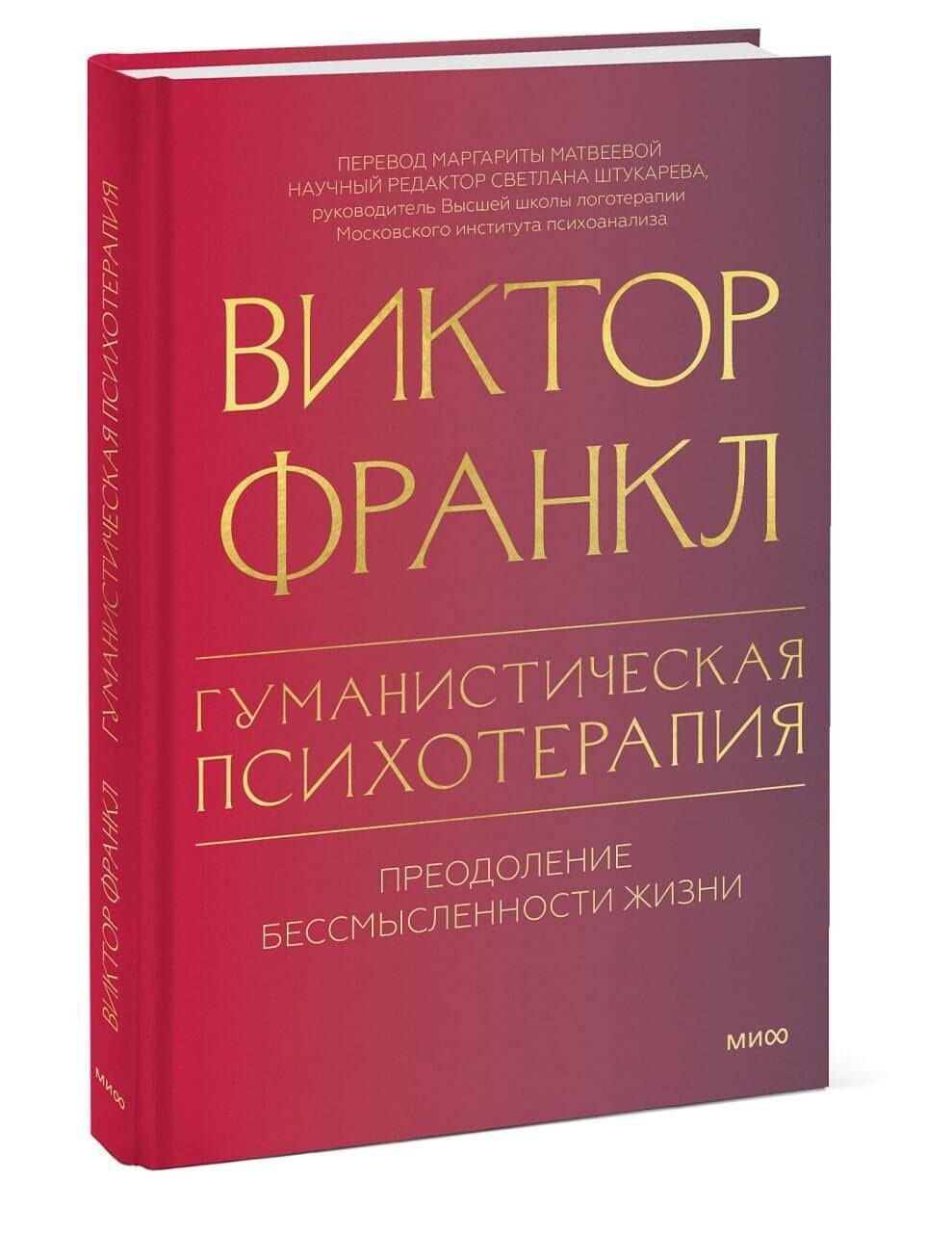 Гуманистическая психотерапия. Преодоление бессмысленности жизни — Виктор Эмиль Франкл (3)