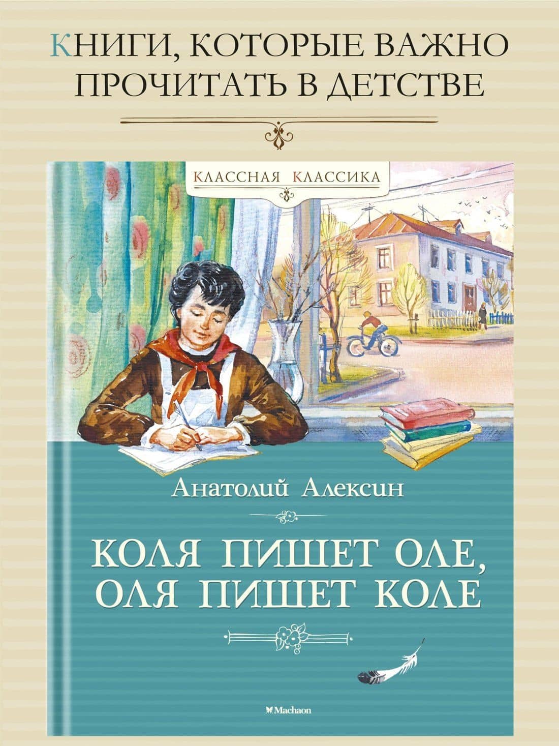 Коля пишет Оле, Оля пишет Коле — Анатолий Георгиевич Алексин (2)