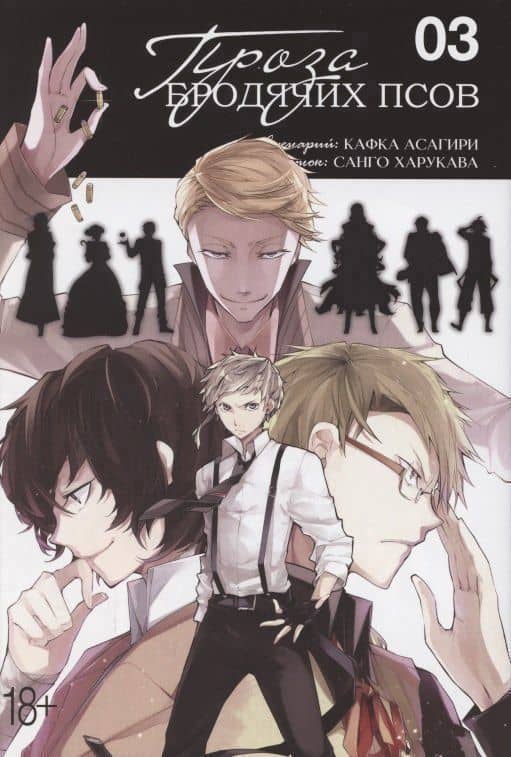 Проза бродячих псов. Том 3 (Великий из бродячих псов / Bungou Stray Dogs). Манга — Санко Хурокава