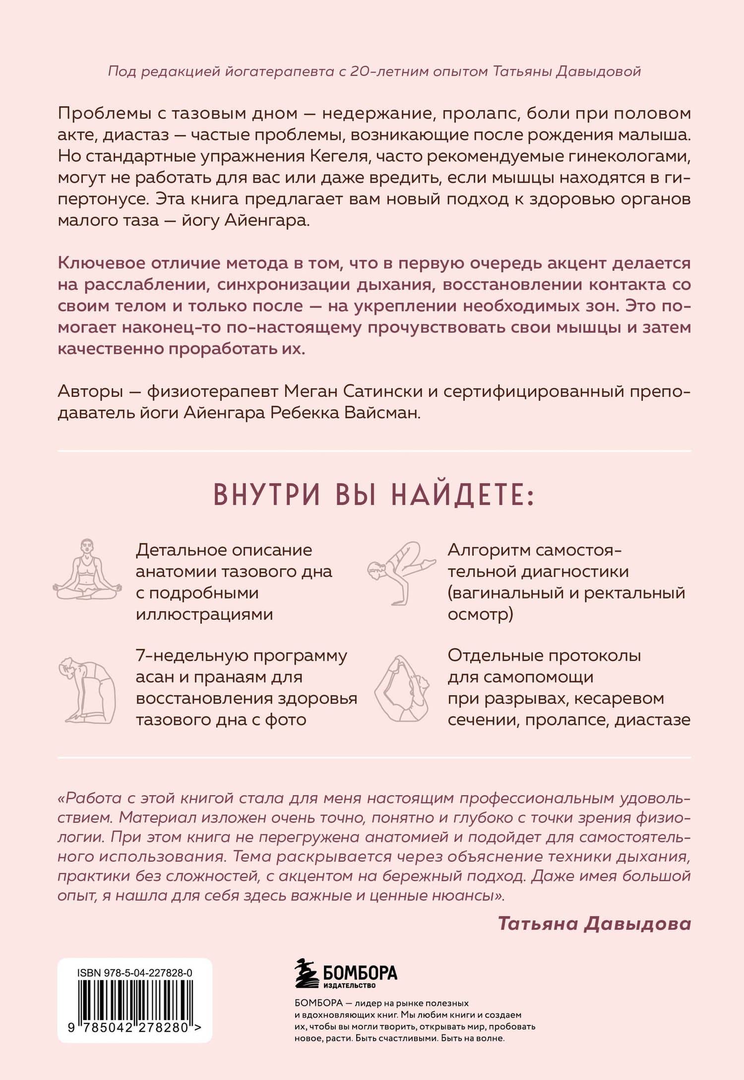 Йога Айенгара для здоровья тазового дна. Программа на 7 недель для послеродовой реабилитации и укрепления мышц — Ребекка Вейсман (2)