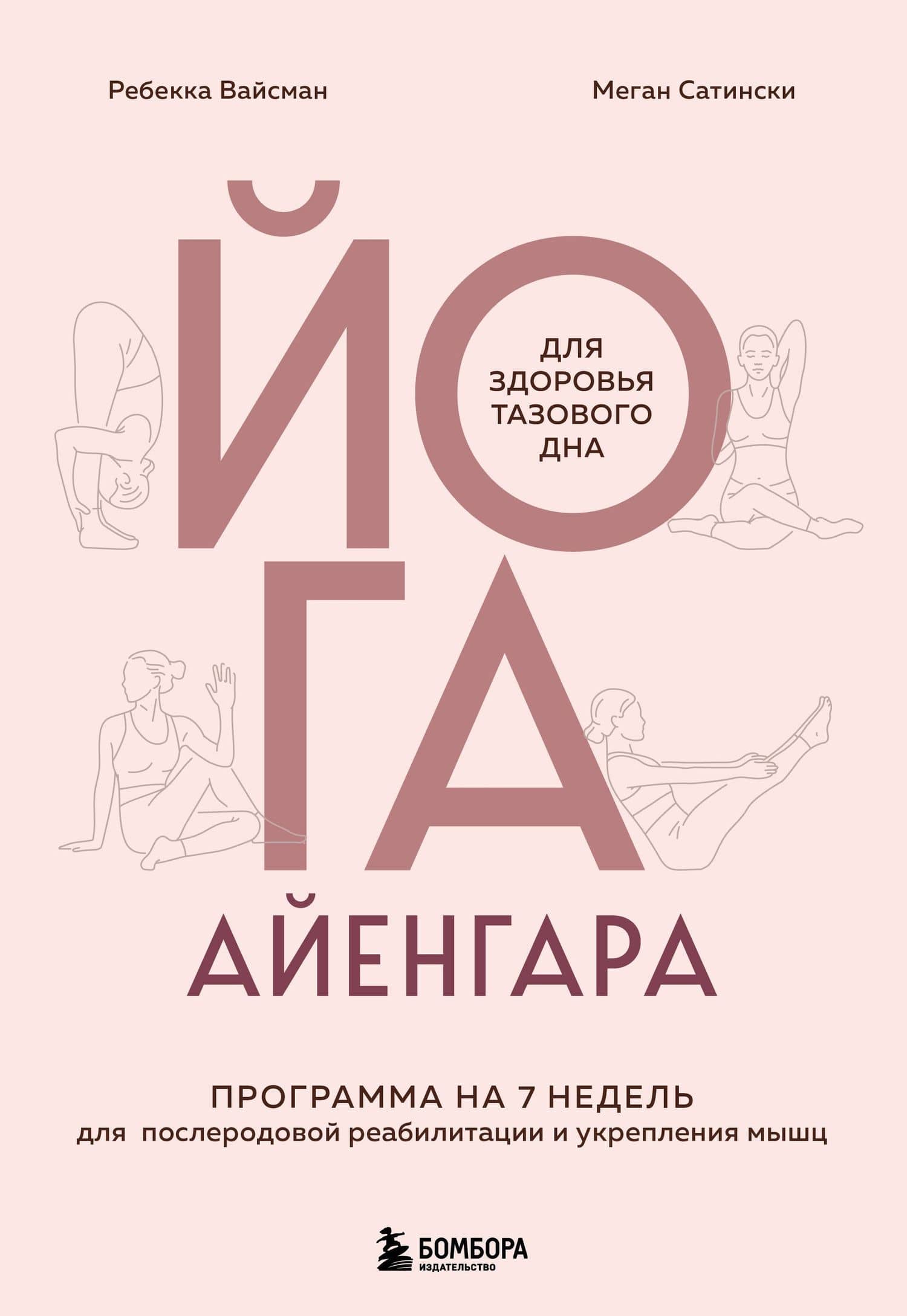 Йога Айенгара для здоровья тазового дна. Программа на 7 недель для послеродовой реабилитации и укрепления мышц — Ребекка Вейсман
