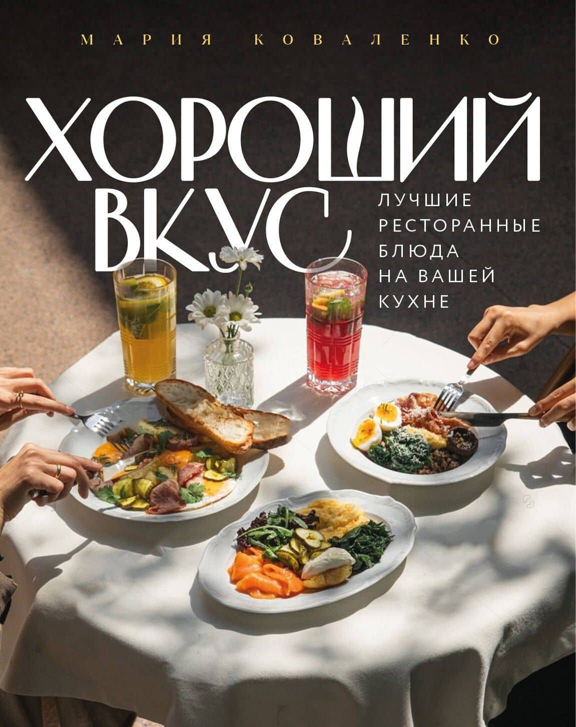 Хороший вкус. Лучшие ресторанные блюда на вашей кухне — Мария Коваленко