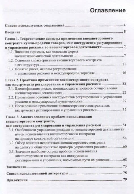 Внешнеторговый контракт как инструмент регулирования и управления рисками во внешнеторговой деятельности. Монография (2)
