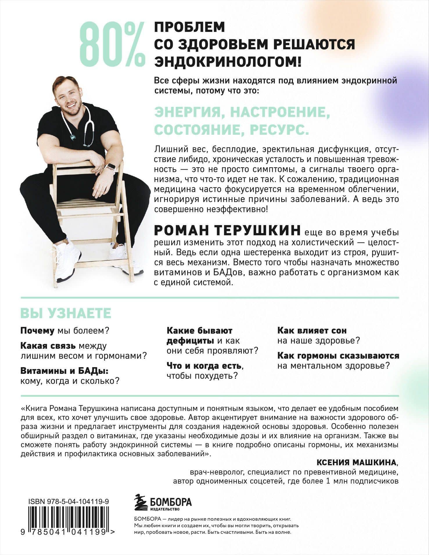 У гормонов на крючке. Где на самом деле искать причину твоих болезней и недомоганий — Роман Алексеевич Терушкин (2)