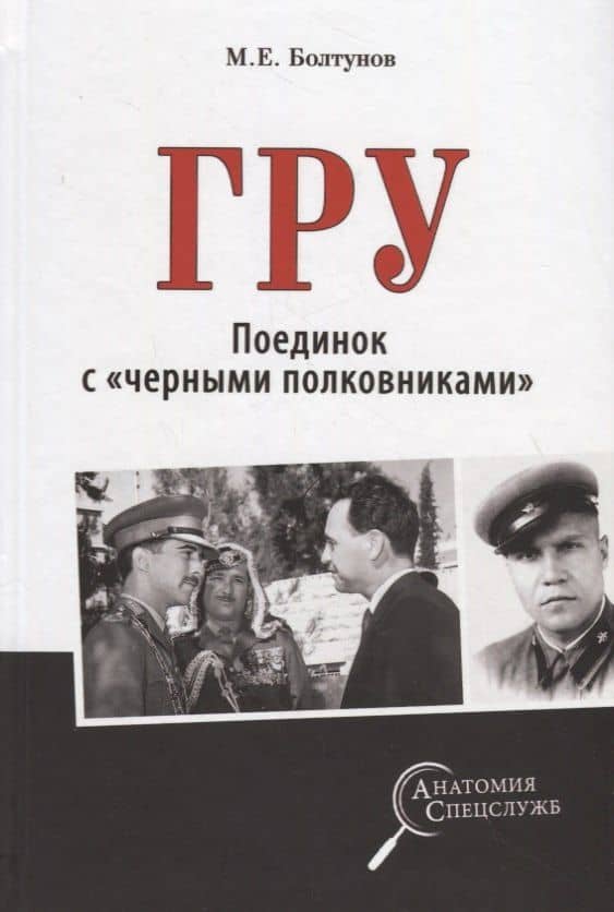 ГРУ. Поединок с "черными полковниками" — Михаил Ефимович Болтунов