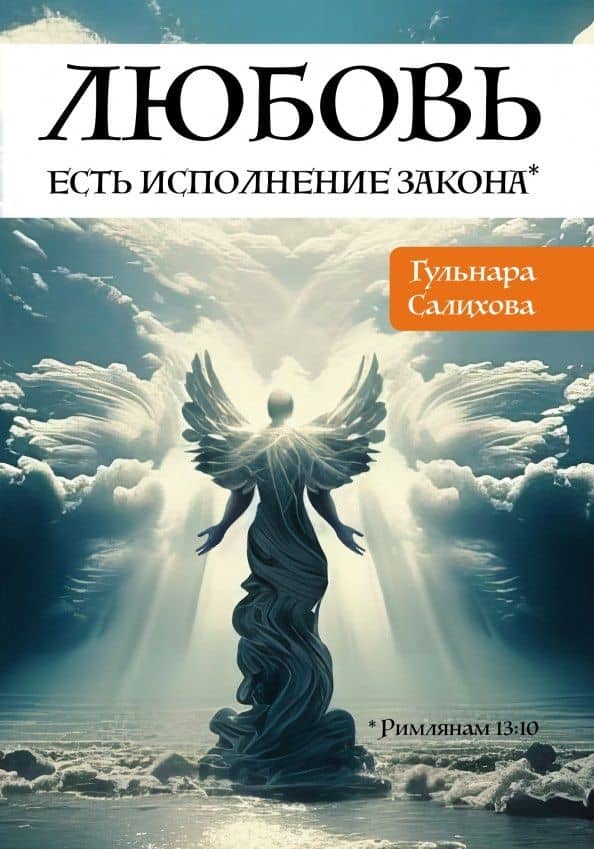 Любовь есть исполнение закона — Гульнара Салихова
