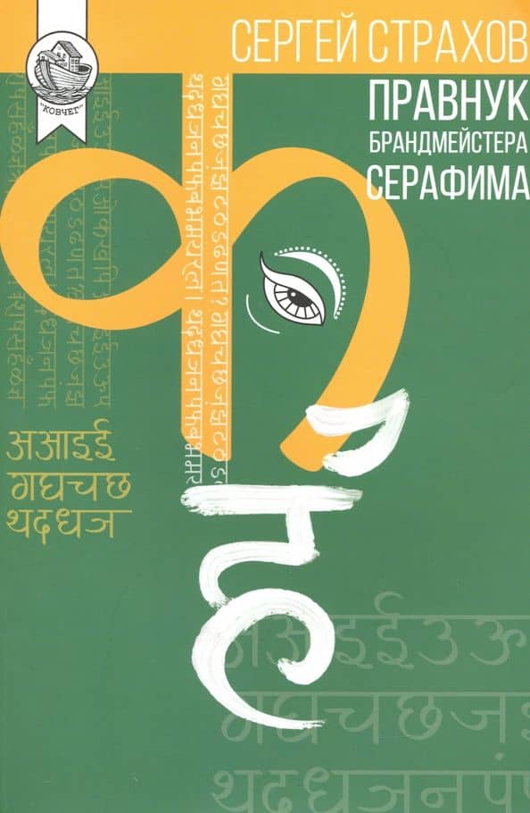 Правнук брандмейстера Серафима — Сергей Страхов
