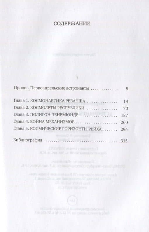 Астронавты Третьего рейха — Антон Иванович Первушин (2)