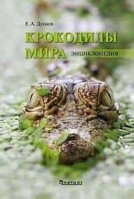 Крокодилы мира. Энциклопедия — Евгений Анатольевич Дунаев