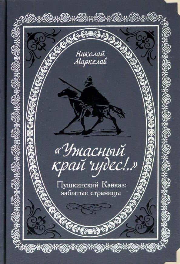 "Ужасный край чудес!" Пушкинский Кавказ. Забытые страницы