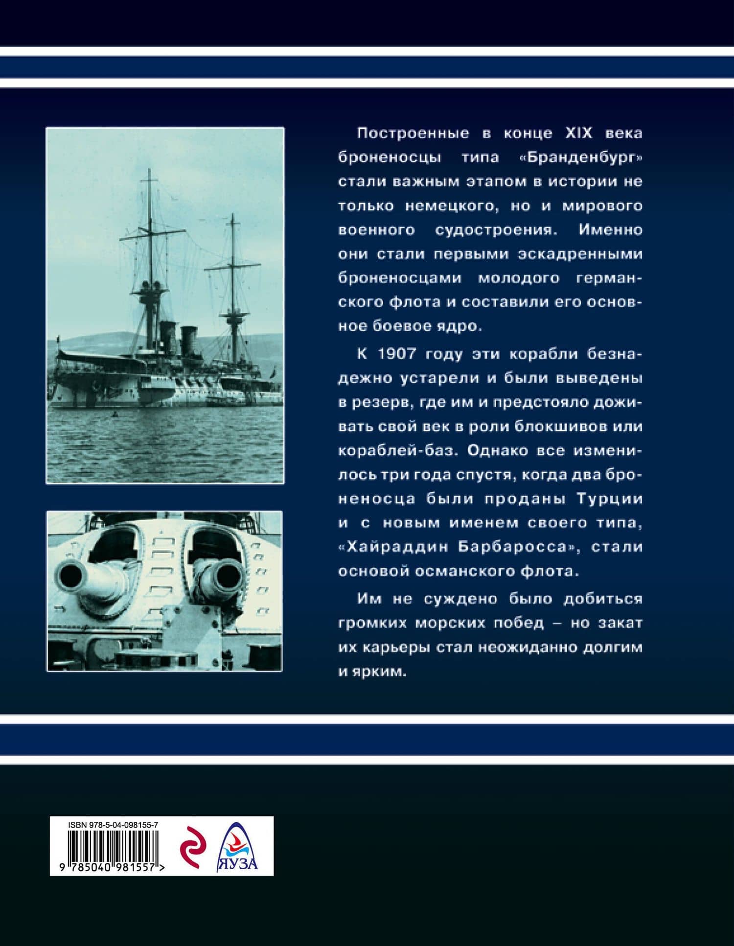 Броненосцы типа «Хайраддин Барбаросса». На службе двух империй — Владислав Львович Гончаров (2)
