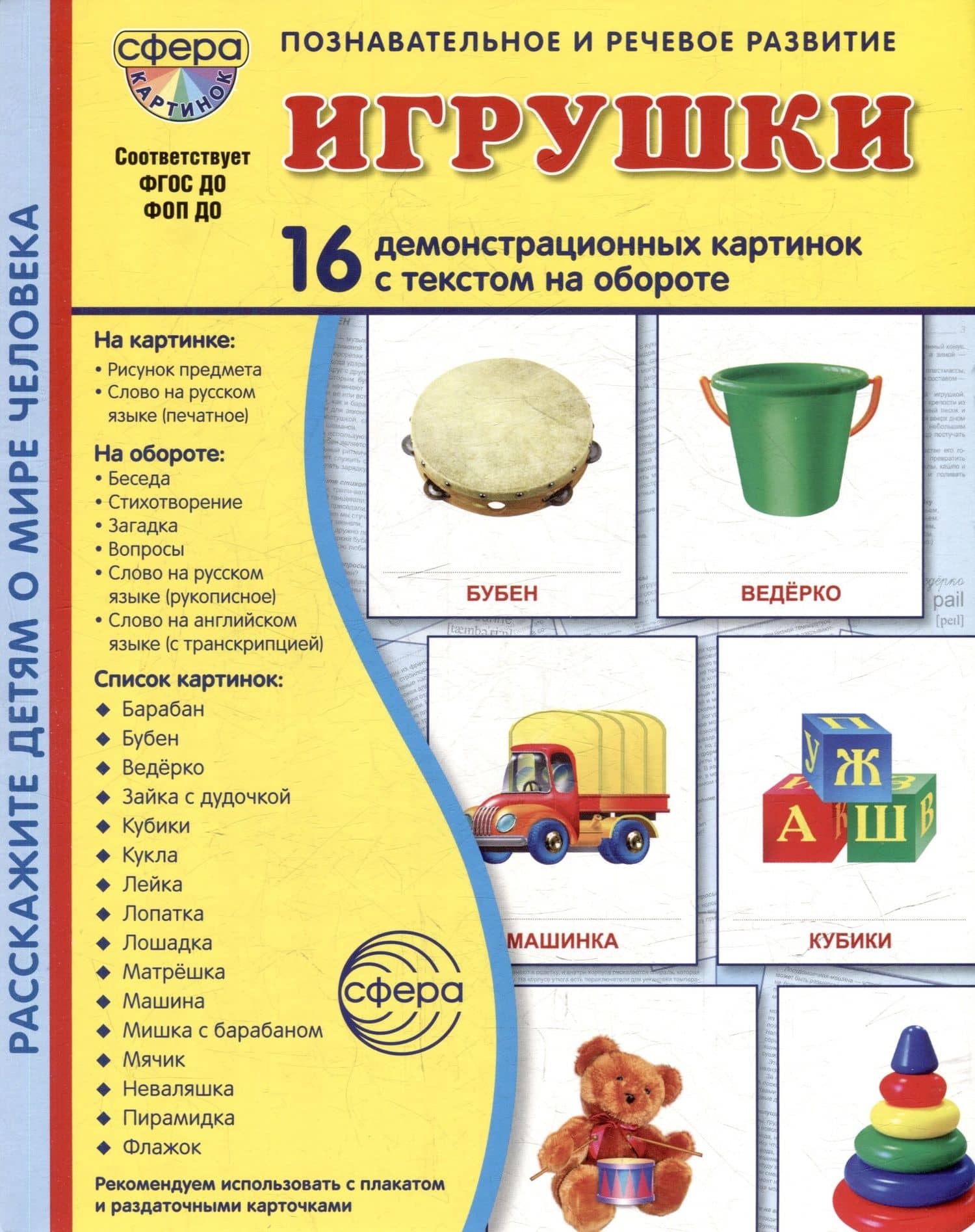 Демонстрационные картинки "Игрушки". 16 демонстрационных картинок с текстом на обороте — Татьяна Владиславовна Цветкова