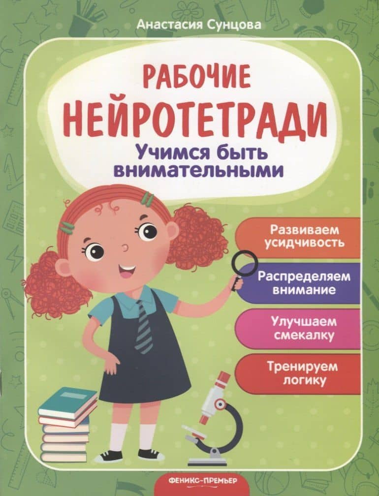 Учимся быть внимательными. Развиваем усидчивость. Распределяем внимание. Улучшаем смекалку. Тренируем логику — Анастасия Сунцова